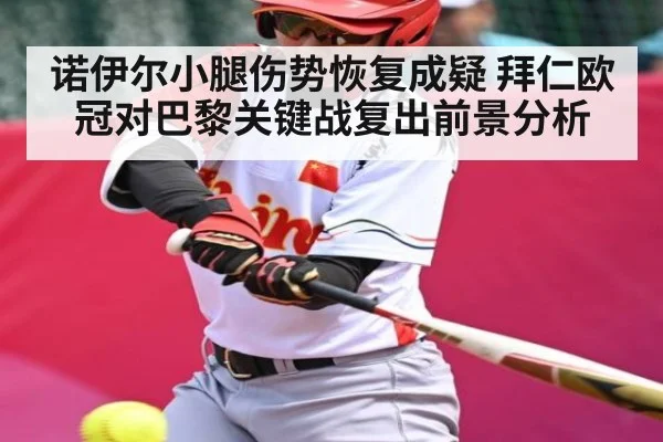 诺伊尔小腿伤势恢复成疑 拜仁欧冠对巴黎关键战复出前景分析 | AG