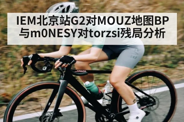 IEM北京站G2对MOUZ地图BP与m0NESY对torzsi残局分析 | AG